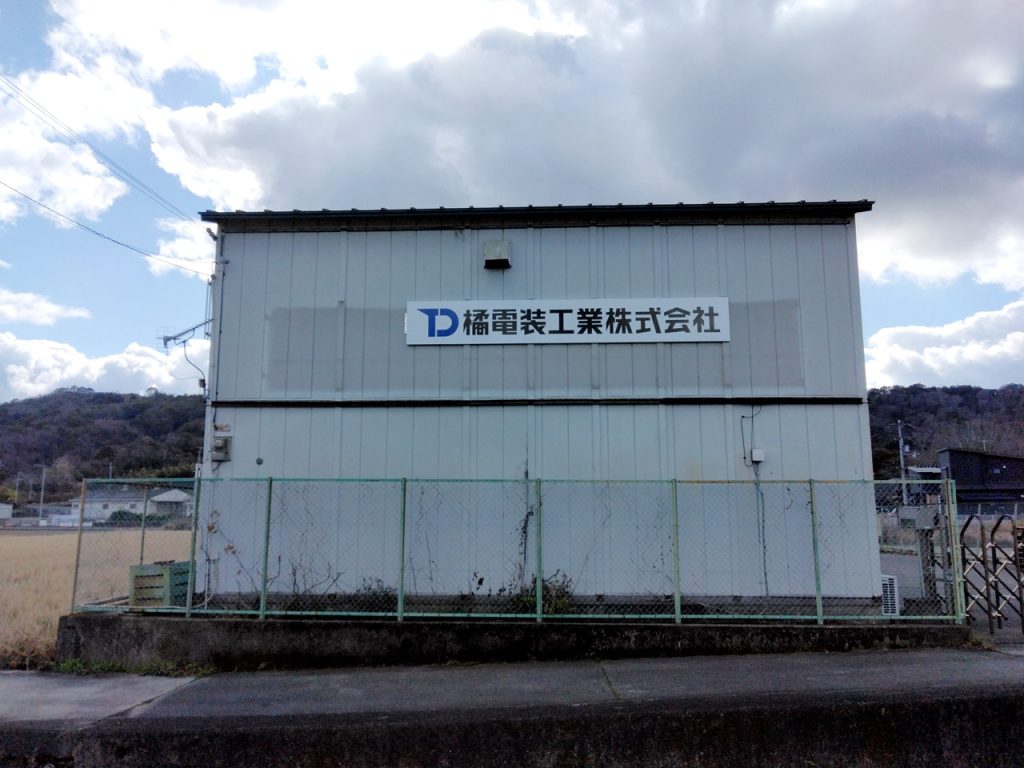 岩橋工場