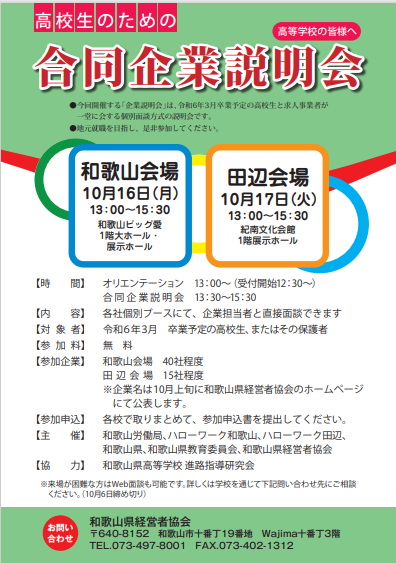 合同企業説明会チラシ